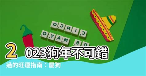 2023屬狗幸運物|2023生肖運勢｜屬狗桃花運旺小心情迷意亂？雲文子奇門遁甲202